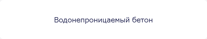 Водонепроницаемый бетон